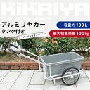KIKAIYA アルミリヤカー タンク付き ノーパンクタイヤ...
