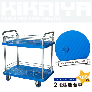 2段樹脂台車300Kg