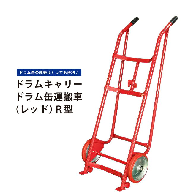 【期間限定クーポン配布】 KIKAIYA <strong>ドラム缶キャリー</strong>（レッド）ドラム缶運搬車 ドラム缶台車 ドラムポーター R型 DHR-11