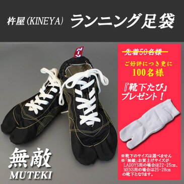 【送料無料！】【定番】[きねや]のランニング足袋『無敵』(MUTEKI)素足感覚高機能シューズ