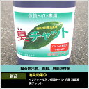 ♪消臭効果◎♪『うじ』の発生予防!!仮設トイレ 抗菌 消臭液/臭チャット