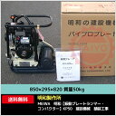 最新!! New《KP50》黒ハンドル◎メーカー直送品!!【振動プレートランマー・コンパクター】明和 meiwa 舗装工事 等