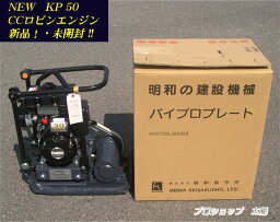 【新品!未開封!!】明和製作所《KP50》エンジン プレート コンパクター 50kg メイワ 振動プレート ランマー meiwa■メーカー直送!■送料無料!!（沖縄・離島除く）