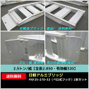 2.5トン/組【全長2.850・有効幅320】日軽アルミブリッジ・PXF25-270-32(ベロ式フック)2本セット