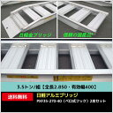 3.5トン/組【全長2.850・有効幅400】日軽アルミブリッジ・PXF35-270-40(ベロ式フック)2本セット