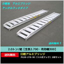 2.0トン/組【全長2.700・有効幅300】日軽アルミブリッジ・PX20-270-30(ツメ式フック)2本セット
