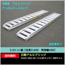 3.5トン/組【全長3.600・有効幅400】日軽アルミブリッジ・PX35-360-40(ツメ式フック)2本セット