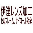 【オプション　伊達レンズ加工】セルフレーム・ナイロール対象