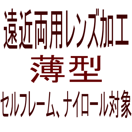 【オプション　遠近両用　薄型　】　セルフレーム・ナイロール対象...:auc-kinglass:10002865