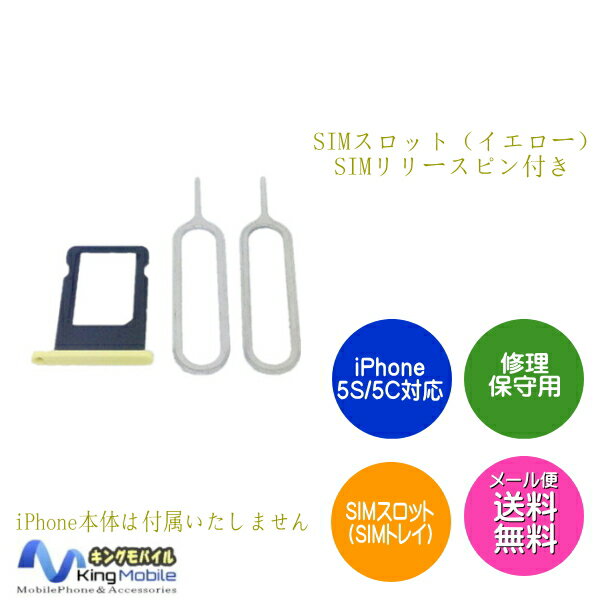 1167【修理・保守用】iPhone5C対応 SIMスロット（SIMトレイ）イエローSIM…...:auc-kingmobile:10002225