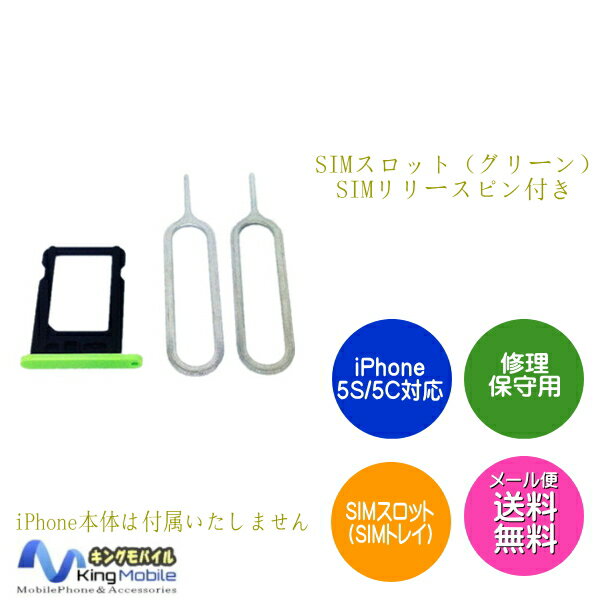 1166【修理・保守用】iPhone5C対応 SIMスロット（SIMトレイ）グリーンSIM…...:auc-kingmobile:10002224