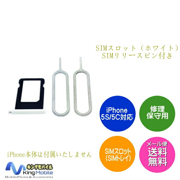 1164【修理・保守用】iPhone5C対応 SIMスロット（SIMトレイ）ホワイトSIM…...:auc-kingmobile:10002222