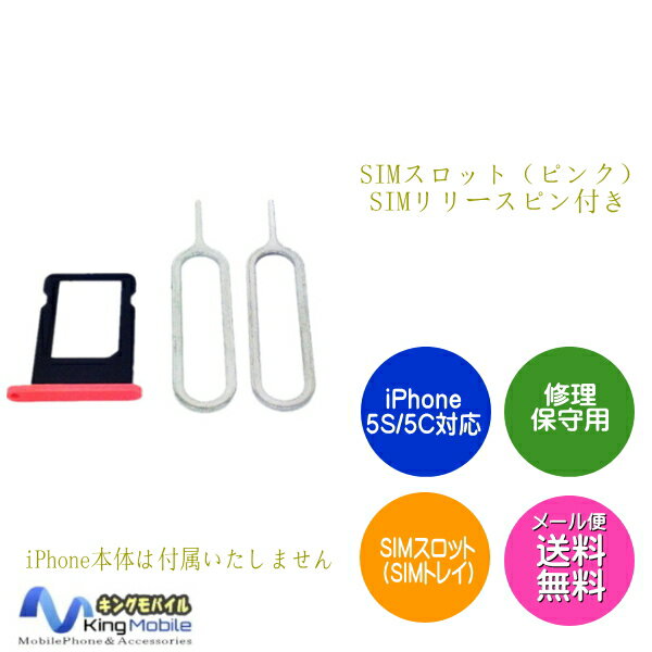 1163【修理・保守用】iPhone5C対応 SIMスロット（SIMトレイ） ピンク SI…...:auc-kingmobile:10002221