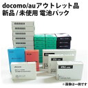 【新品・未使用】docomo/au 各種電池パック 外箱つき...