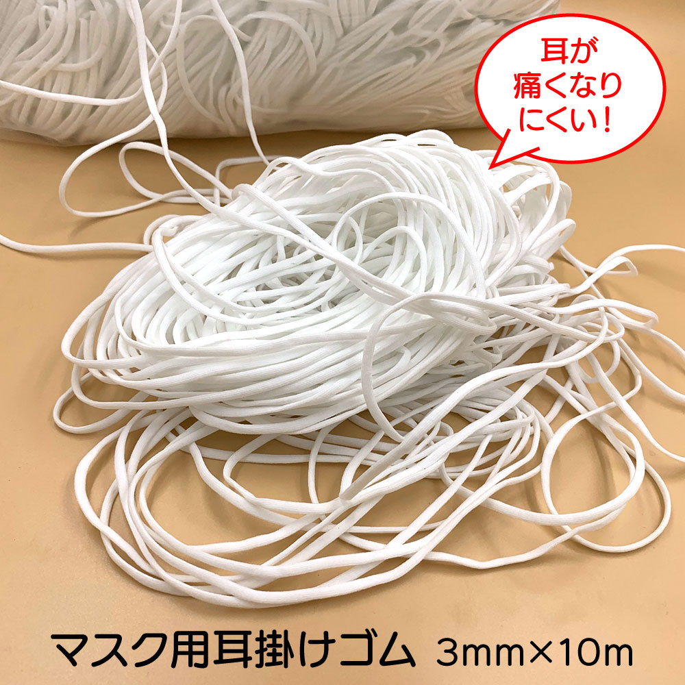 【5/6発送 在庫あり】 マスク用ゴム紐 即納 3mm×10mカット マスク用 ゴムひも やわらか 楕円タイプ 真円タイプ マスクゴム ゴム ひも 即日 白 ホワイト 手作りマスク ハンドメイド 伸張性バツグン 耳が痛くない