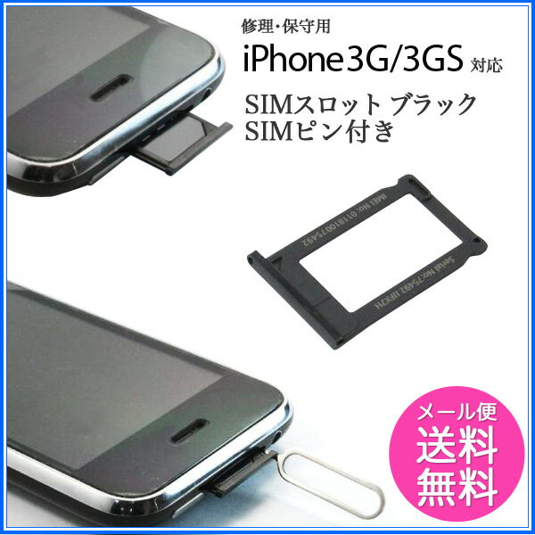 1011【修理・保守用】iPhone3G・3GS対応 SIMスロット ブラック SIMピン…...:auc-kingmobile:10001152