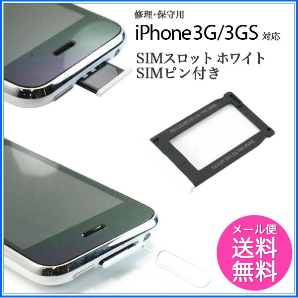 1012【修理・保守用】iPhone3G・3GS対応 SIMスロット ホワイト SIMピン…...:auc-kingmobile:10001153