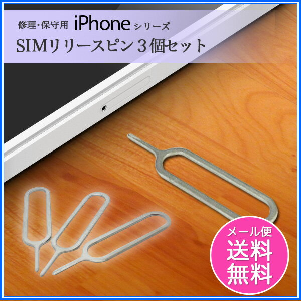 1008【修理・保守用】iPhoneシリーズ対応 SIMリリースピン3個セット/DM便送料…...:auc-kingmobile:10001151
