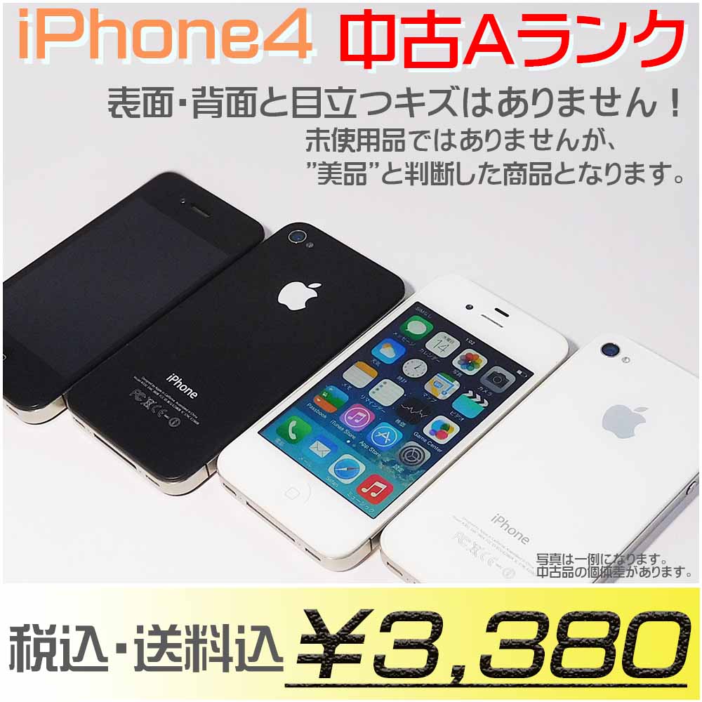 【中古美品Aランク】 iPhone 4 16GB/32GB Softbank 中古Aランク 本体のみ レターパック配送
