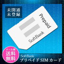 未開通・未登録 ソフトバンク プリペイドSIMカード (チャージ/再契約/新規契約/ワンセグ/カメラ 不可)