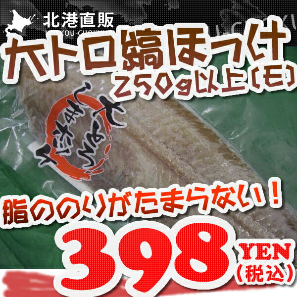 〔脂ののりが最高〕大トロ縞ほっけ250g以上〔E〕≪北港直販≫ホッケ・魚05P18May12