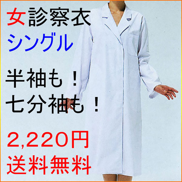 【送料無料】女性用診察衣/シングル/即日発送可！/白衣/診察衣/看護師/エステ/制服/ユニ…...:auc-kitamura-hifuku:10000002