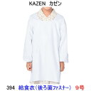 KAZEN カゼン 394-90学童用給食衣(後ろマジックタイプ) 9号【給食衣】【給食着】【給食衣 給食着】