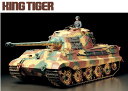 タミヤ ドイツ重戦車 キングタイガー (ヘンシェル砲塔フルオペレーションセット #56017