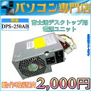 数量限定 ディスクトップパソコン 電源ユニット 富士通 ESPRIMO D5260、D5270 電源Box DPS-250AB 250W【中古】【05P03Dec16】