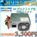 数量限定 ディスクトップパソコン 電源ユニット ヒューレット・パッカード HP Compaq Business Desktop 8000Elite SFF 240W【中古】【05P03Dec16】【1201_flash】