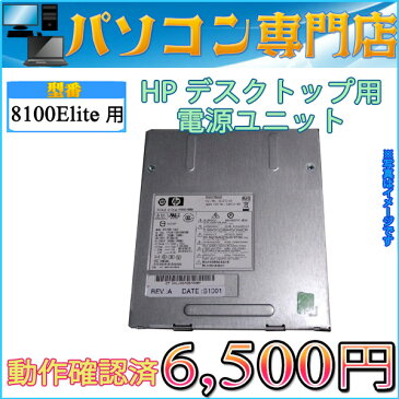 数量限定 ディスクトップパソコン 電源ユニット ヒューレット・パッカード HP Compaq Business Desktop 8100Elite SFF 240W【中古】【05P03Dec16】【1201_flash】