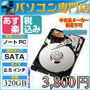 数量限定 ノートパソコン用 2.5インチ 動作確認済 フォーマット済 S-ATAタイプ 中古ハードディスク HDD320GB 【中古】【05P03Dec16】【1201_flash】