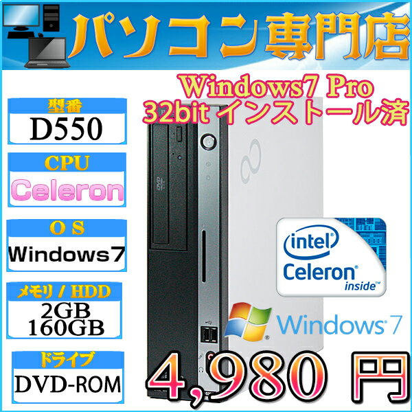 富士通製 D550 Celeron-430 1.80GHz メモリ2GB HDD160GB DVDドライブ Windows7 Professional 32bit済 DtoD領域有 プロダクトキー付属【中古】【05P03Dec16】【1201_flash】