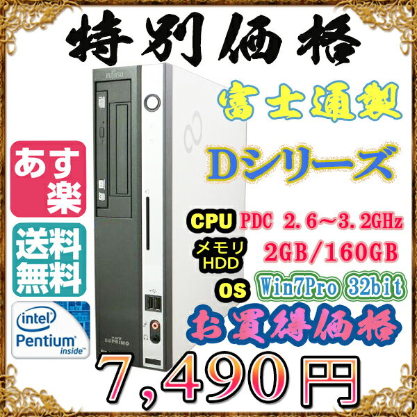 富士通製 Dシリーズ Pentium Dual Core-2.6〜3.2GHz メモリ2G HDD1...:auc-kiyoshishoji:10000142