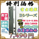 富士通製 Dシリーズ Pentium Dual Core-2.6〜3.2GHz メモリ2G HDD160GB DVDドライブ Windows7 Professional 32bit済 DtoD領域有 プロダクトキー付属【中古】【05P03Dec16】【1201_flash】