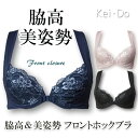 【クロネコDM便送料無料】★バッククロスで美姿勢サポート★サイドパネルでリフトアップ★ソフトワイヤー入りフロントホックブラ★レース入り/脇高/猫背補正/インナー