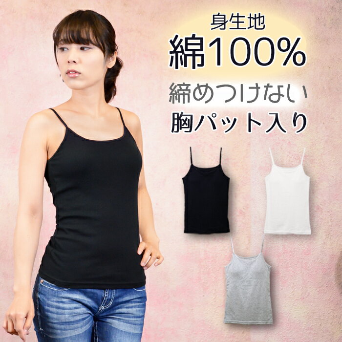 【メール便送料無料】ブラトップ 綿100% <strong>カップ</strong><strong>付き</strong> <strong>キャミソール</strong> アンダーゴム無し コットン レディース ブラキャミ ルームウェア インナー 着心地の良い パット入り快適キャミ M L LL