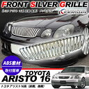 アリスト 16 フロントグリル/メッキグリル マークレス 前期/後期 レクサス GS 300