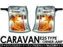 キャラバン E25 コーナーランプ 後期型 純正タイプ 【CV224】