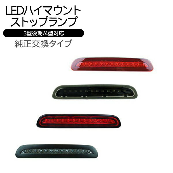 ハイエース 200系 レジアスエース LEDハイマウントストップランプ 標準/ワイドボディ LED12灯 外装 カスタム パーツ