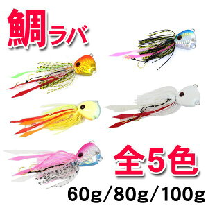 レビューを書いて送料無料鯛ラバタイラバ鯛カブラ60g/80g4色1個【sta_kyusyu_0901】