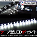 LEDチューブライト LEDデイライト/フレキシブルライト 超強力LED 18灯 36cm 2本セット