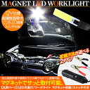LED作業灯 LEDワークライト LEDライト 12V 面発光 COB LED搭載 シガー電源/クリップ配線