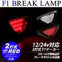 F1マーカーランプ LEDバックフォグ バック連動/スモール連動 ストロボ発光 12V/24V
