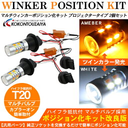 T20 LED ウインカーポジションキット <strong>ハイフラ抵抗器</strong>付き プロジェクターバルブ ウィンカー スモール