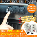 スバル 汎用 後付け スマートキー&プッシュスタート キット...