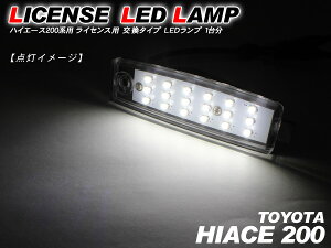 ハイエース200系LEDライセンスランプナンバー灯