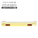 ハイエース 200系 レジアスエース 1型/2型対応 リアア...