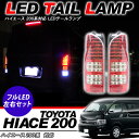 ハイエース 200系 フルLEDテールランプ/オールLEDテールライト 1型/2型/3型前期/3型後期/4型 標準/ワイドボディ