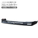 ハイエース 200系 標準ボディ 3型前期/3型後期 フロン...